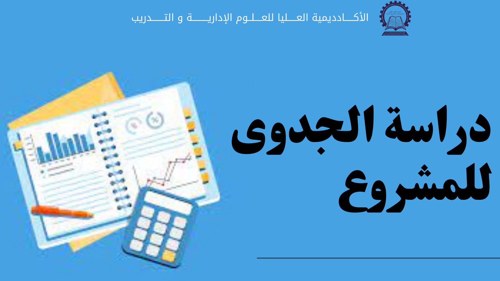 دراسة جدوى للمشروع