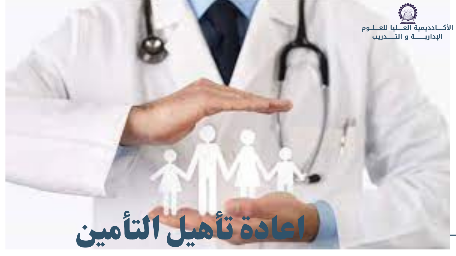 اعادة تأهيل التامين